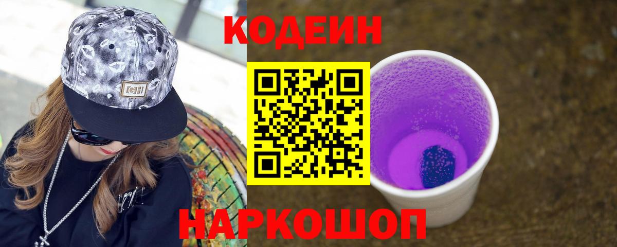 Кодеин Purple Drank  Вход с VPN  Кодеин напиток Lean (лин)  Тулун 